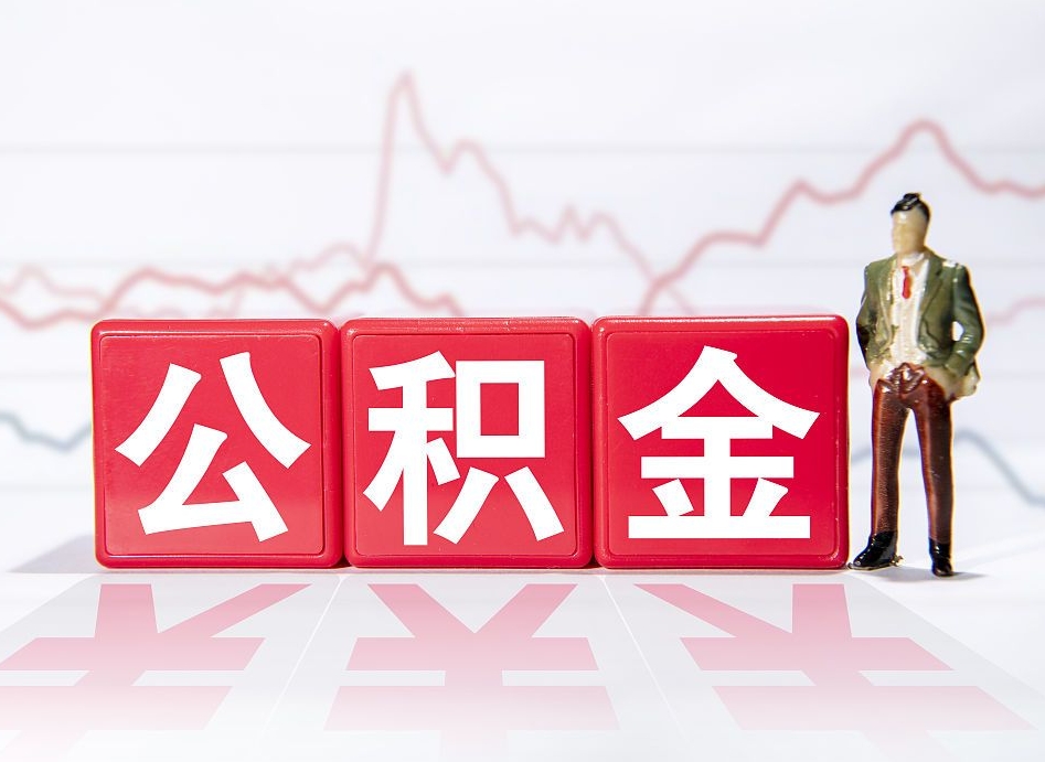 上杭公积金怎么取出来（咋样取住房公积金）